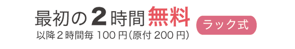 最初の2時間無料(以降2時間毎100円(原付200円))