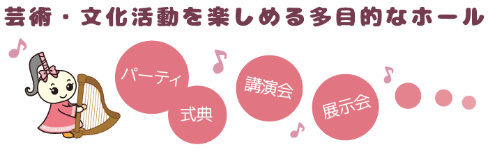 パーティ・式典・講演会・展示会…芸術・文化活動を楽しめる多目的なホール